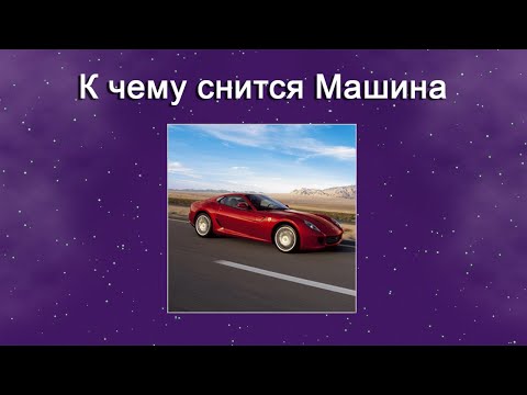 К чему снится Машина – толкование сна по Соннику