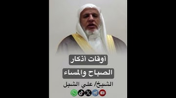 أوقات أذكار الصباح والمساء