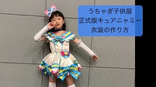 キュアニャミー正式版衣装の作り方☆うちゃぎ子供服 - YouTube