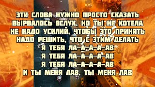 Даня Милохин - Лав ( текст песни караоке слова песни Lyrics)