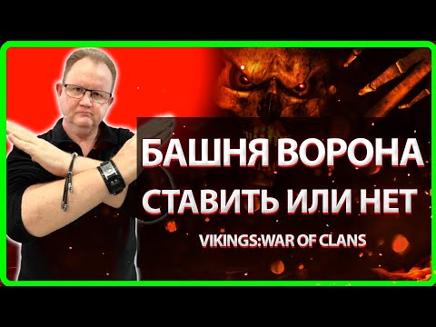 Видео: 🔴Vikings:War Of Clans| БАШНЯ ВОРОНА! СТАВИТЬ ИЛИ НЕТ? | Дэф в маленьком КЛАНЕ |Master Viking|