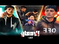 فيلم الادمان الحلقة 1 ابرام فرعون 