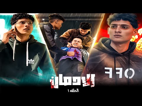 فيلم الادمان الحلقة  ابرام فرعون