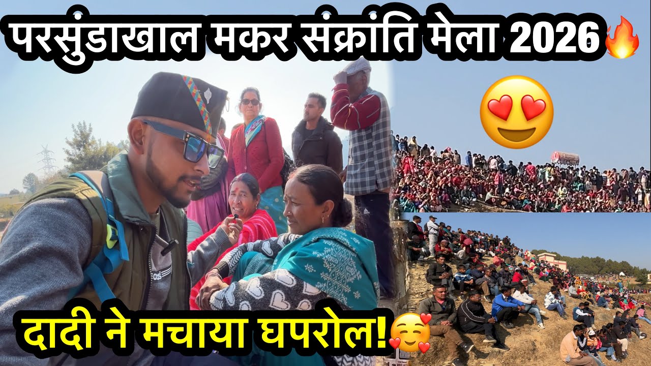 मकर संक्रांति मेले में दादी का जलवा 😄 | पचुंडाखाल मेला 2026