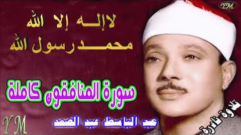 63  سورة المنافقون كاملة   الشيخ عبد الباسط عبد الصمد تلاوة نادرة