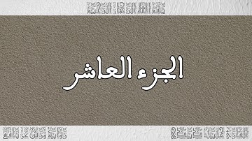القرآن القارئ خليل ديدي الجزء 10