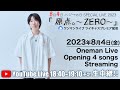 8月4日ハジ→の日SPECIAL LIVE 2023「原点。〜ZERO〜」 Opening 4 songs Streaming