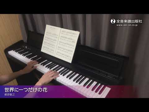 「世界に一つだけの花」おとなの定番レパートリー100 [イエロー]　第2版　全音楽譜出版社