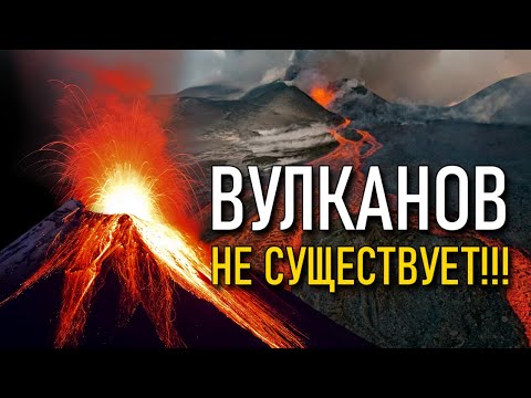 Вулканов на Земле не существует! Для чего придумали вулканы?