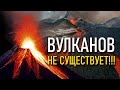 Вулканов на Земле не существует! Для чего придумали вулканы?