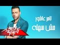 Mesh Sahla - Full Track- Tamer Ashour مش سهلة - تامر عاشور