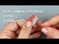 Как зафиксировать нить в работе?