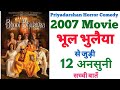 Bhool Bhulaiyaa movie unknown facts interesting facts budget mistakes trivia shooting locations 2007