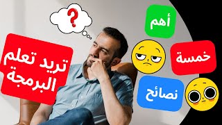 أهم 5 نصائح قبل تعلم البرمجة- لازم تعرفهم 