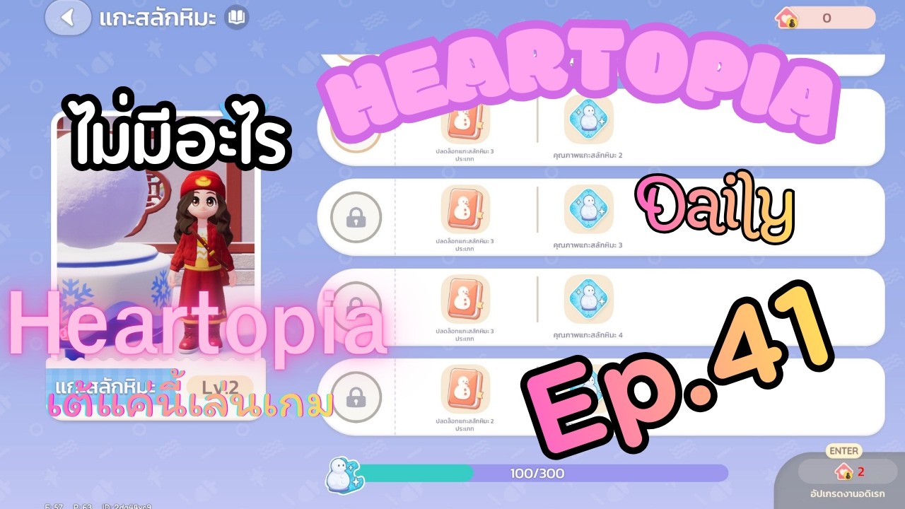 [Ep.41] Heartopia Daily | เต้แค่นี้เล่นเกม | 4-3-2026