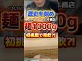 ついに"麺量1000g”に挑戦！！完飲完食できるか？！【歴史を刻め大阪日本橋店】＃大食い＃ニ郎ラーメン＃歴史を刻め#shorts