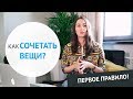 Как сочетать вещи? Первое правило!