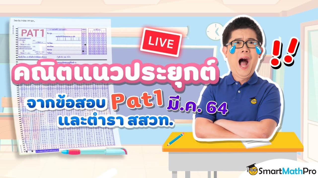 คณิตศาสตร์ประยุกต์ - ตะลุยข้อสอบ Pat1 ปี 64 | คณิตศาสตร์ By พี่ปั้น  Smartmathpro - Youtube