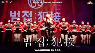 [4K] 범접:犯接 | WAACKING | 2024 카이댄스 콘서트