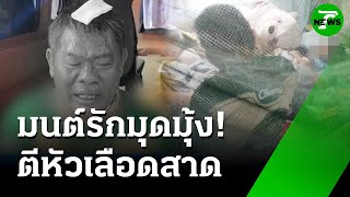 ฉุนแทน! ตีหัวชายมุดมุ้งกับเมียเพื่อน | 3 ก.ค. 68 | ข่าวเที่ยงไทยรัฐ