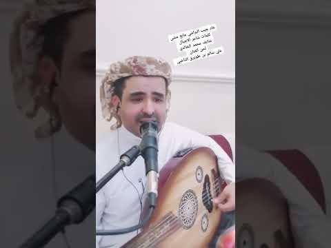 كلمات شايف محمد الخالدي ولحن الفنان علي سالم بن طويرق الناخبي