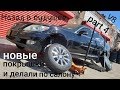 Lexus LS460 День четвёртый новые покрышки и новые детали по салону Ах как он едет!!! part 4 ЛС460