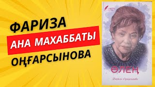 Ана махаббаты / Өлең / Фариза Оңғарсынова / 2024