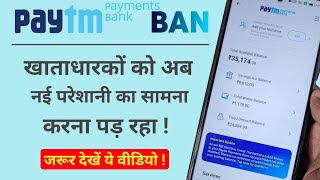 PayTM Payments Bank account holder facing new problems. हर खाताधारक ये वीडियो ज़रूर देखें।