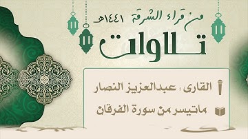 تلاوات ٤ :: القارئ عبدالعزيز النصار