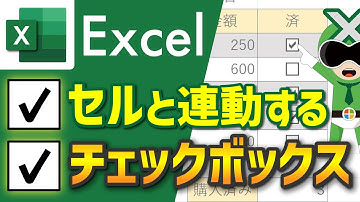 【Excel】セル連動チェックボックスの作り方～便利な使い方【サクサク解説】エクセル講座