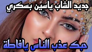 جديد الشاب ياسين البسكر  (حبك عذب الناس يافاطمة ) 2023