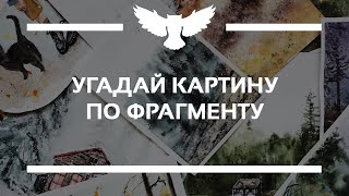 видео: КВИЗ: УГАДАЙ ИЗВЕСТНУЮ КАРТИНУ ПО ФРАГМЕНТУ картинка: КВИЗ: УГАДАЙ ИЗВЕСТНУЮ КАРТИНУ ПО ФРАГМЕНТУ