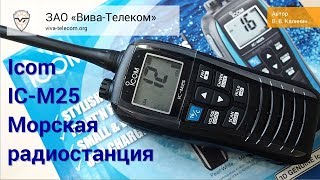 Морская радиостанция Icom IC-M25