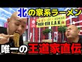 【飯テロ】家系ラーメン 王道家直伝「MEN-EIJI E.A.K」北海道にもあった王道家直伝店！ここでしか味わえない唯一無二の極上な一杯。