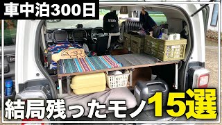 【コレは即買い】300日以上車中泊して結局残ったモノ！軽自動車におすすめ！