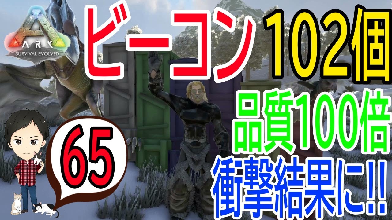 Ark Ps4版 65 ビーコン102個を品質100倍設定で集めまくった結果 Youtube