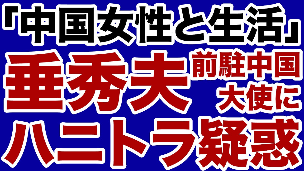 【衝撃】垂秀夫・前駐中国大使「中国出身女性と二重生活」ハニトラ疑惑【デイリーWiLL】