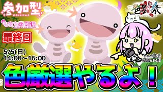 【参加型】#ちーむもあち 優勝予定地！最終日ラストスパート色厳選枠【ポケモンSV】チーム対抗 #色厳選 イベント #色別祭弐