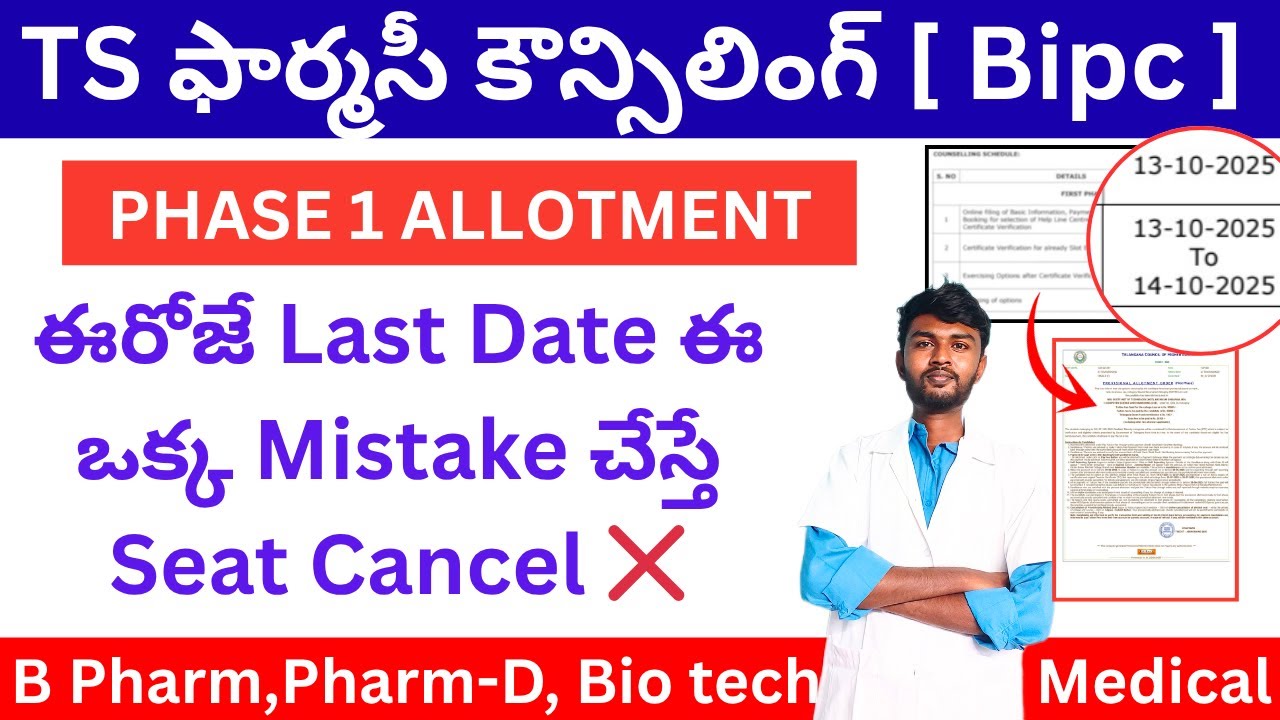 ts eamcet phase 1 seat allotment | ts eamcet bipc seat allotment 2025 for bipc students