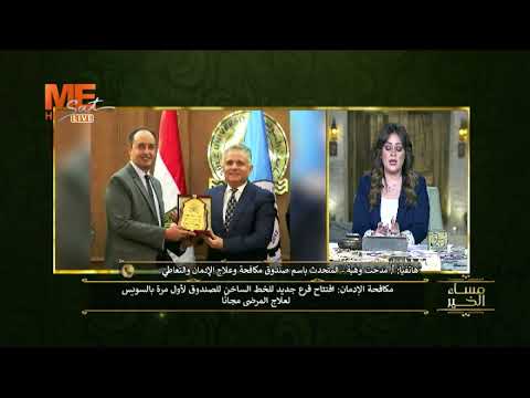 أ مدحت وهبة كل ما تريد معرفته عن صندوق مكافحة وعلاج الإدمان