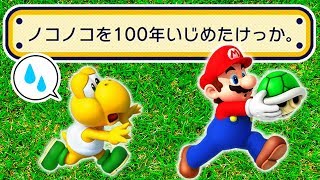 ノコノコをいじめてみた。【マリオメーカー実況】