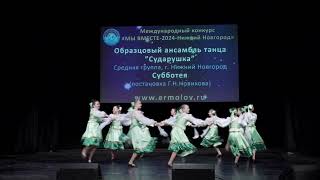 Образцовый ансамбль танца ”Сударушка” - Субботея