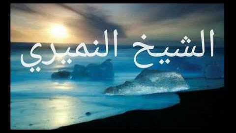 الأذكار الستة . كذب كلام منسوب منحول على الشيخ السعدي . الشيخ النميري حفظه الله 1438/5/15