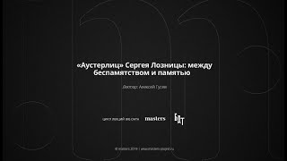 «Аустерлиц» Сергея Лозницы: между беспамятством и памятью, Алексей Гусев