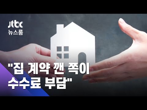   단독 집 계약 깨면 깬 쪽에서 중개수수료 다 내야 JTBC 뉴스룸