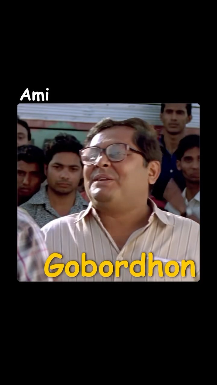 গোপালের বাপ Supremacy #bengalishorts #memesvideo #movieclip