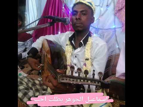 اسماعيل جوهر بطلت احب بطلت اجامل في المحبه