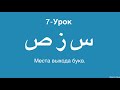 Арабский алфавит • Махрадж аль-Хуруф • س ز ص • Урок-7 // #арабскийалфавит #махраджи #ислам #тажвид