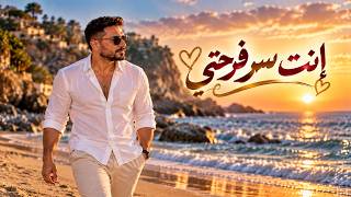 Download lagu إنت سر فرحتي ❤️ | Tamer Hosny Style | Arabic Love Song 2026