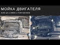 Детейлинг мойка двигателя Ауди составами Shima